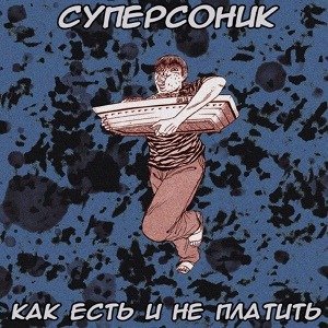 Суперсоник - Как есть и не платить